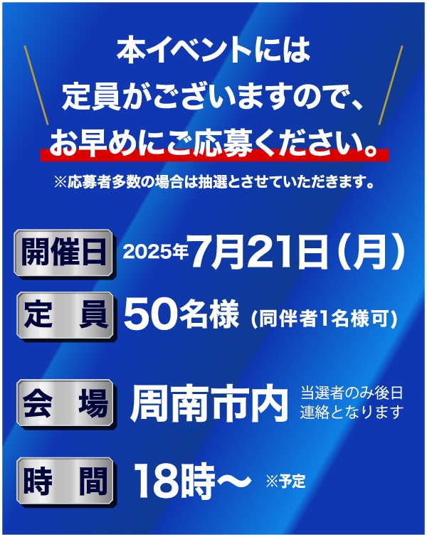 本イベントには定員がございますので、お早めにご応募ください。※応募者多数の場合は抽選とさせていただきます。