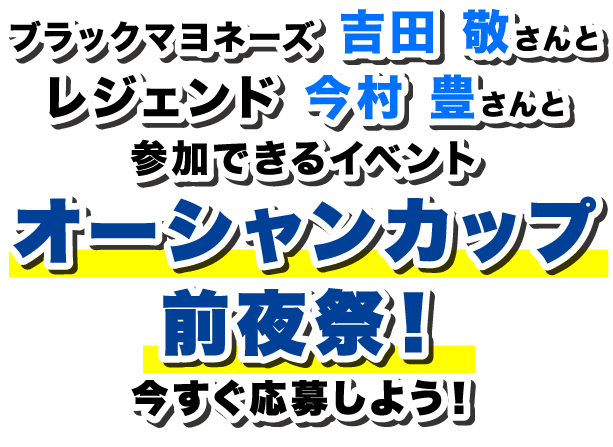 人気お笑い芸人のブラックマヨネーズ 吉田 敬さんとたのしいイベントに参加できるイベント!今すぐ応募しよう!